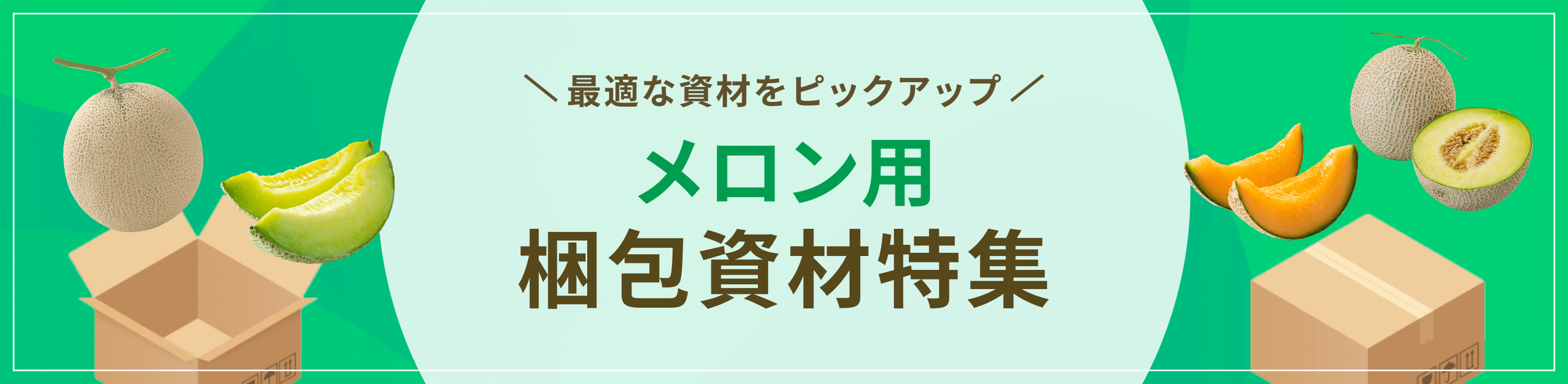 人気資材をピックアップ。メロン向け梱包資材・包装資材特集