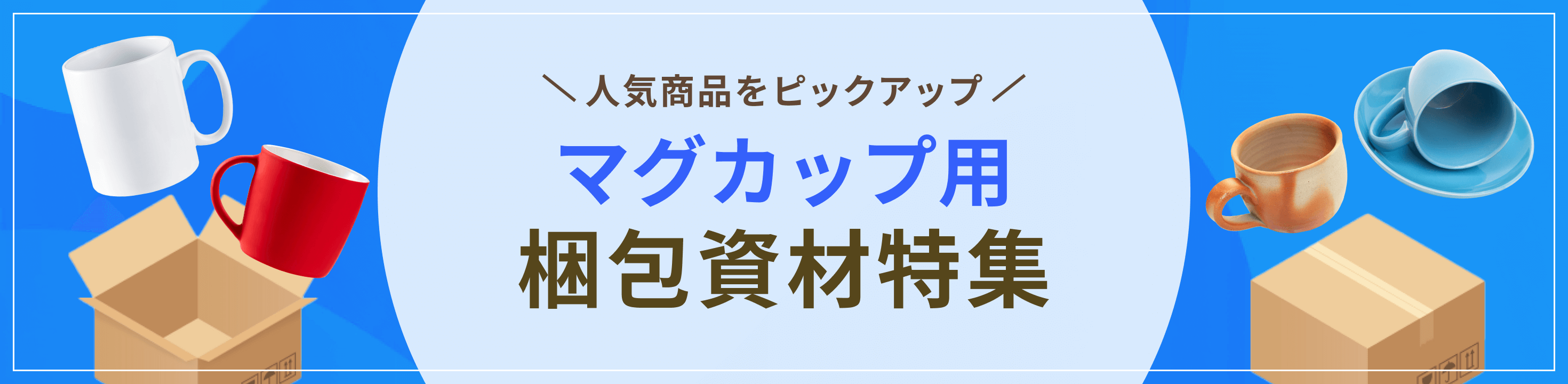 最適な資材をピックアップマグカップ用梱包資材特集