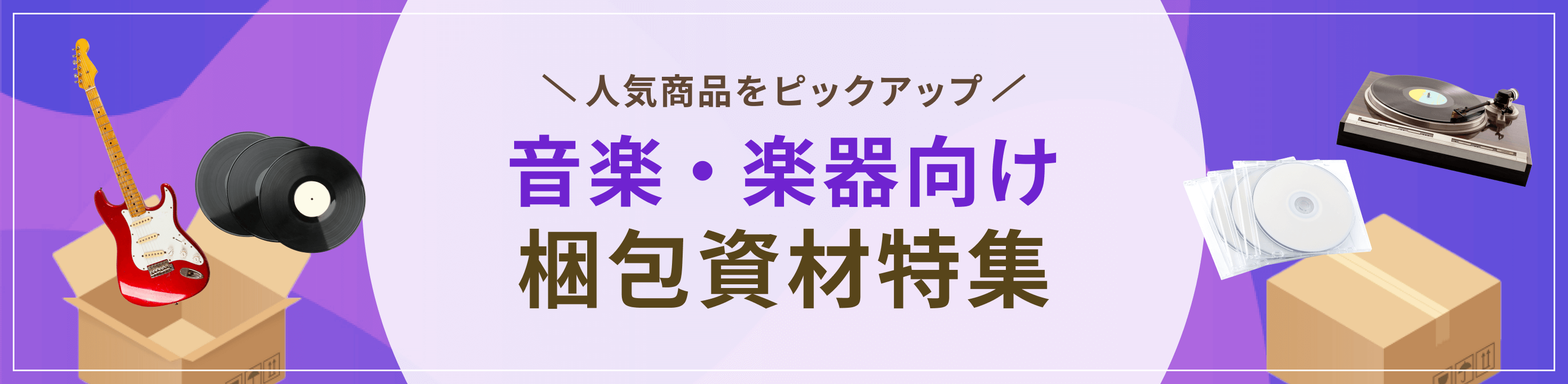 最適な資材をピックアップ音楽・楽器向け梱包資材特集