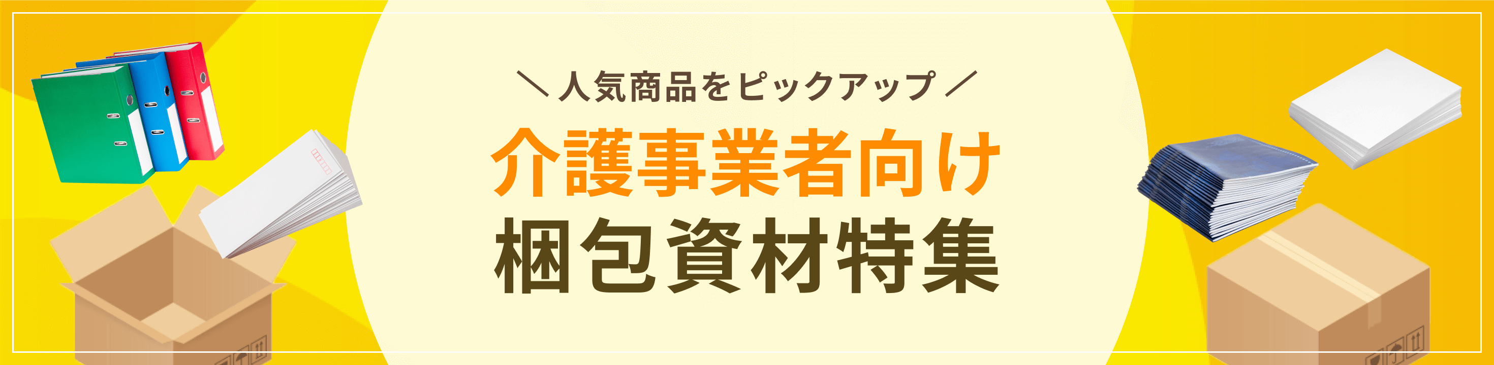 最適な資材をピックアップ介護事業者向け梱包資材特集