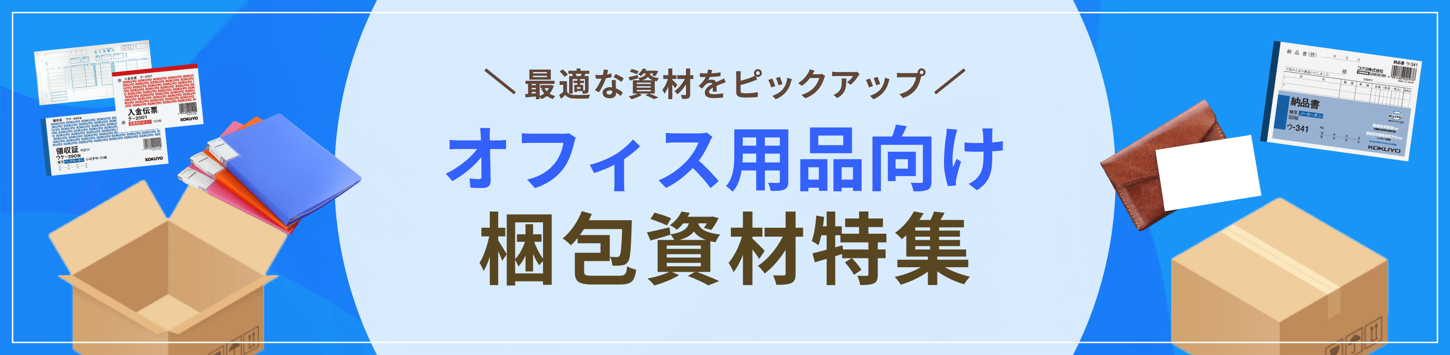 最適な資材をピックアップオフィス用品向け梱包資材特集