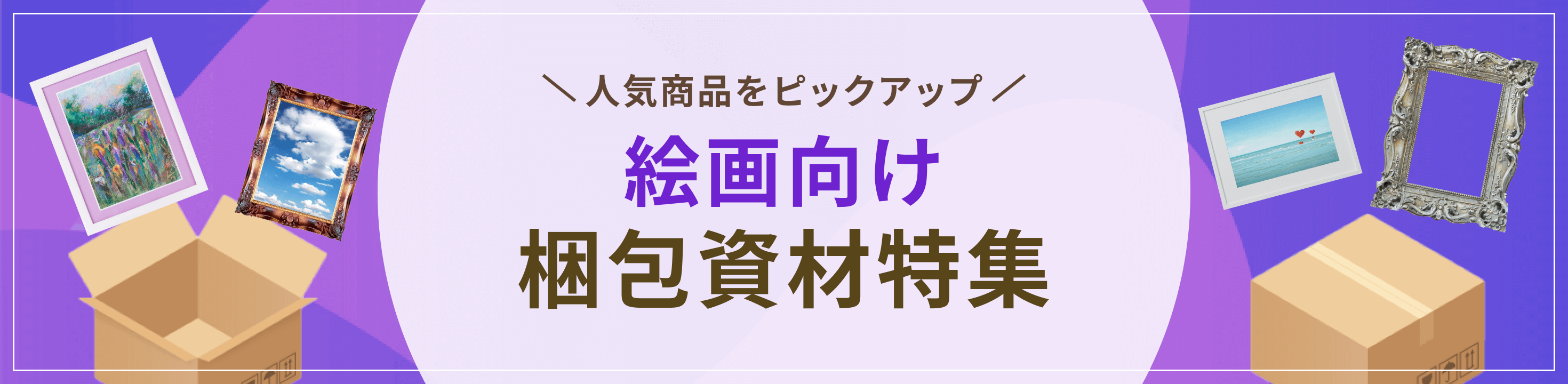 人気商品をピックアップ。絵画向け梱包資材特集