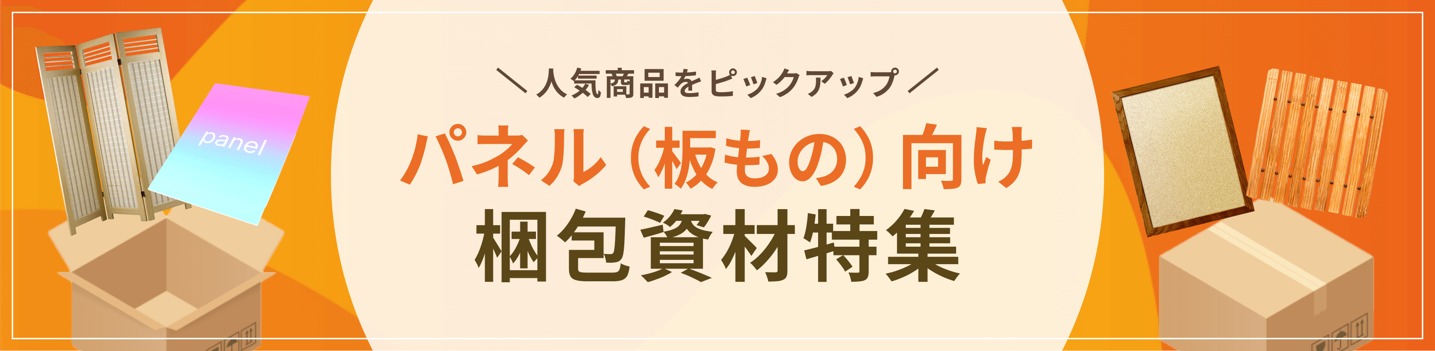 板状のもの・パネル向け人気の梱包資材