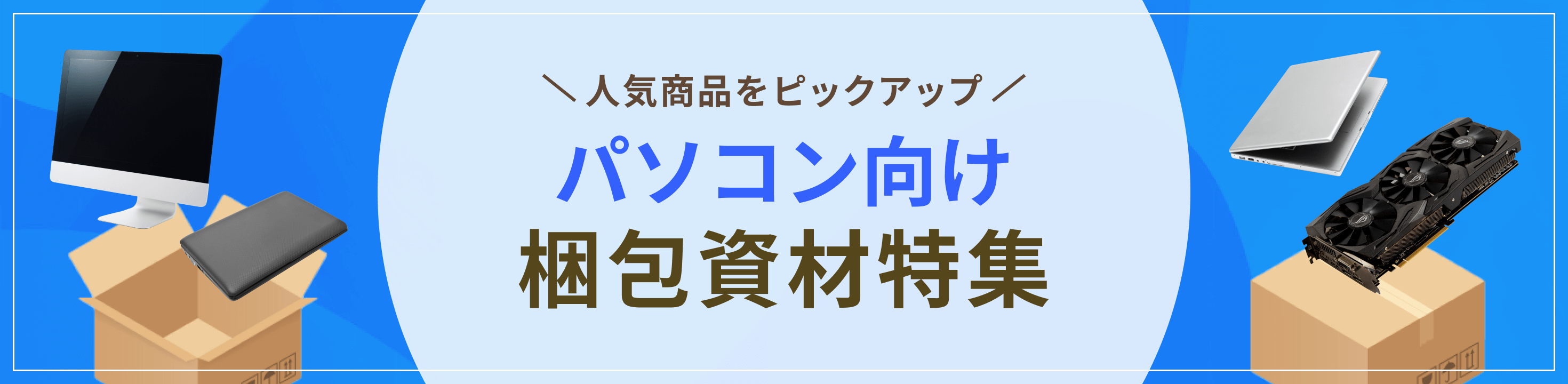 人気商品をピックアップ。パソコン向け梱包資材特集