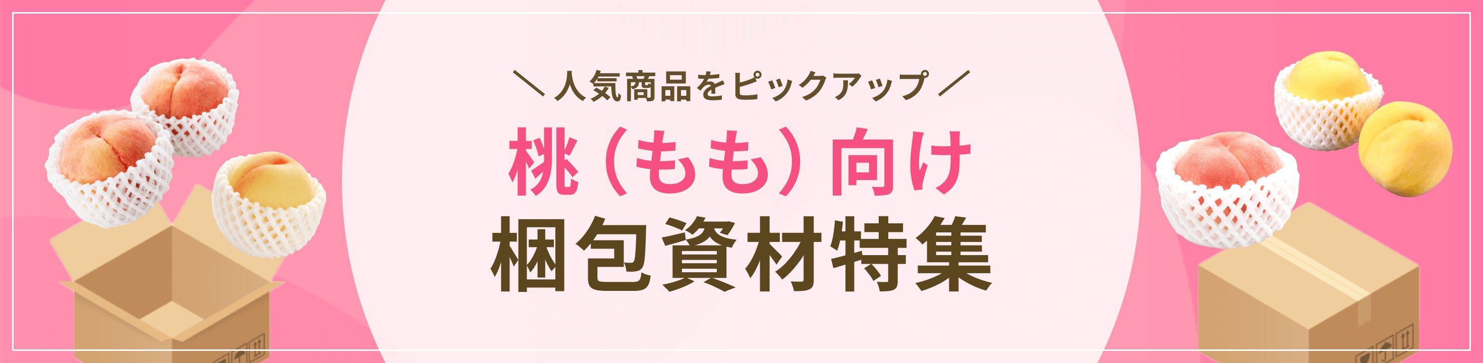 人気商品をピックアップ。桃向け梱包資材特集