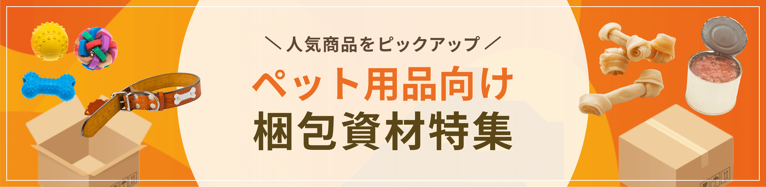 人気商品をピックアップ。ペット用品向け梱包資材特集