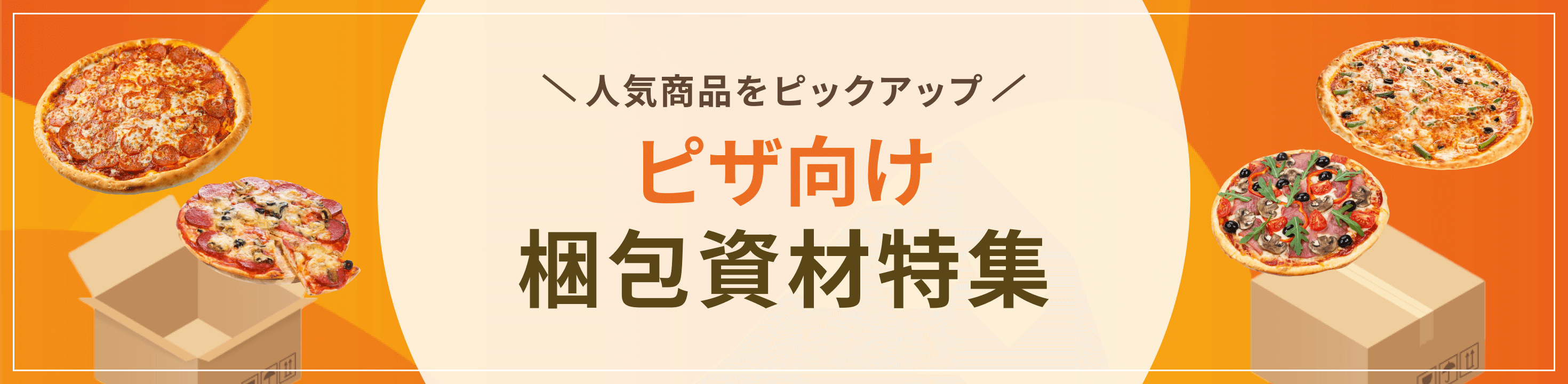 人気商品をピックアップ。ピザ向け梱包資材特集