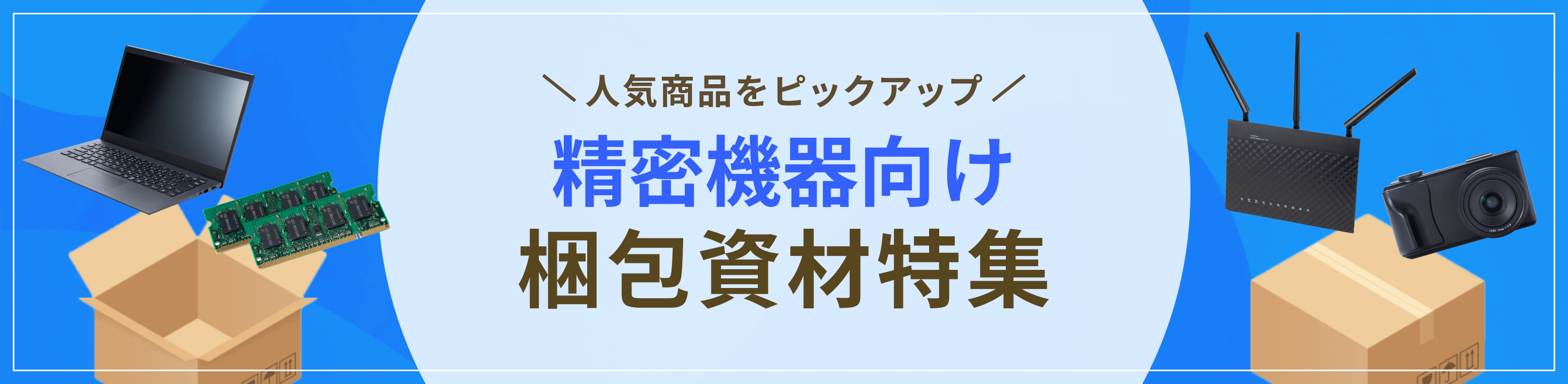 人気資材をピックアップ。精密機器向け梱包資材・包装資材特集