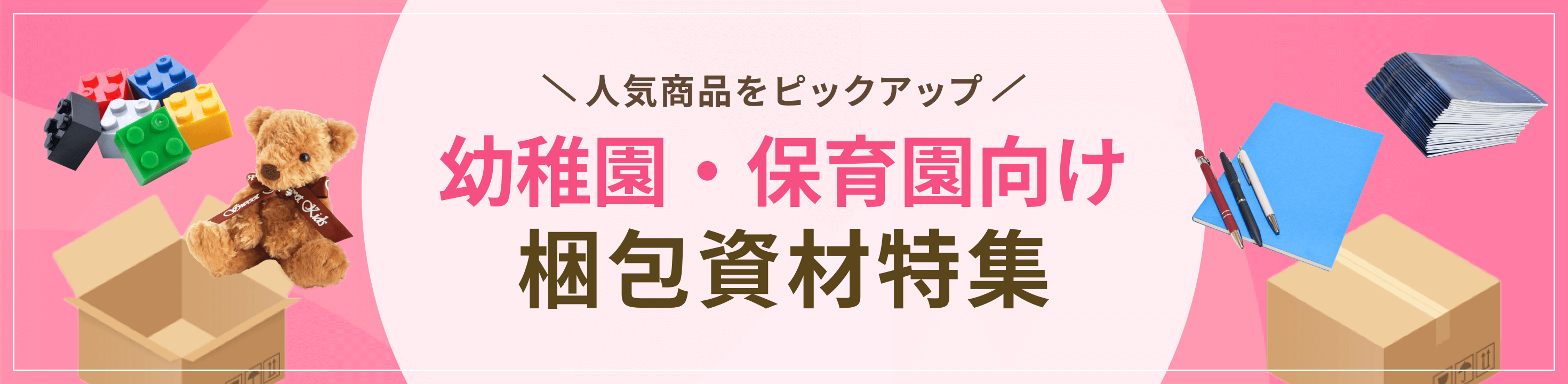 最適な資材をピックアップ幼稚園・保育園向け梱包資材特集