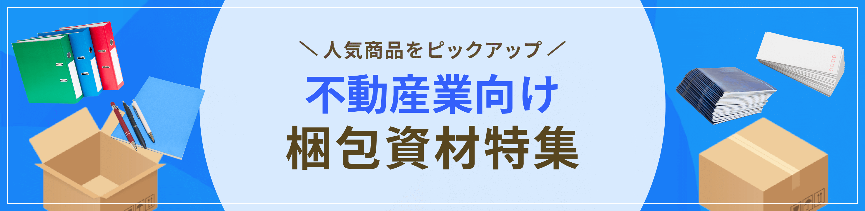 最適な資材をピックアップ不動産業向け梱包資材特集