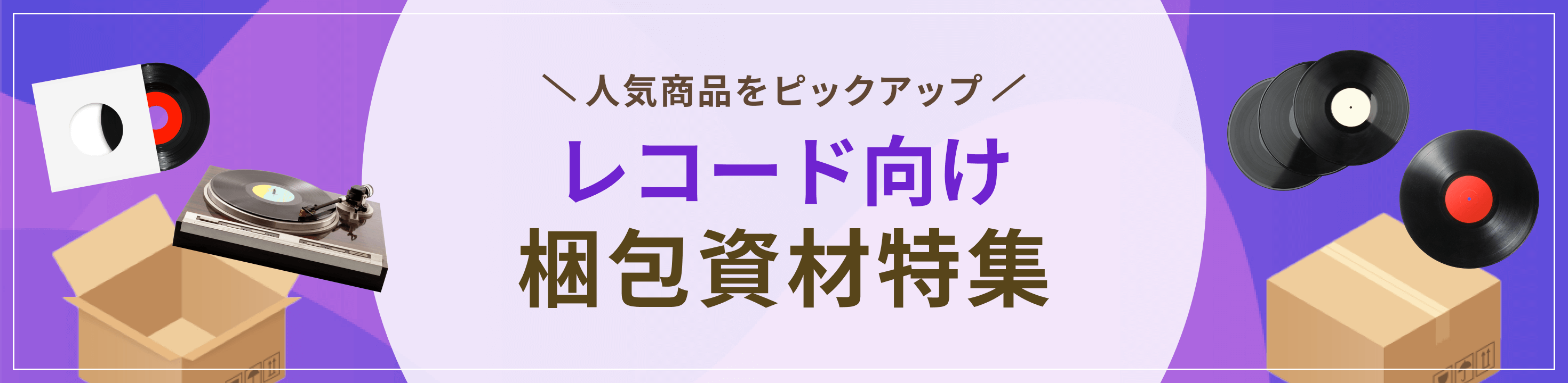 人気商品をピックアップ。レコード向け梱包資材特集