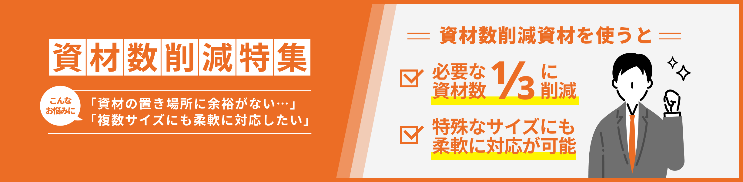 人気商品をピックアップ。資材数削減梱包資材特集