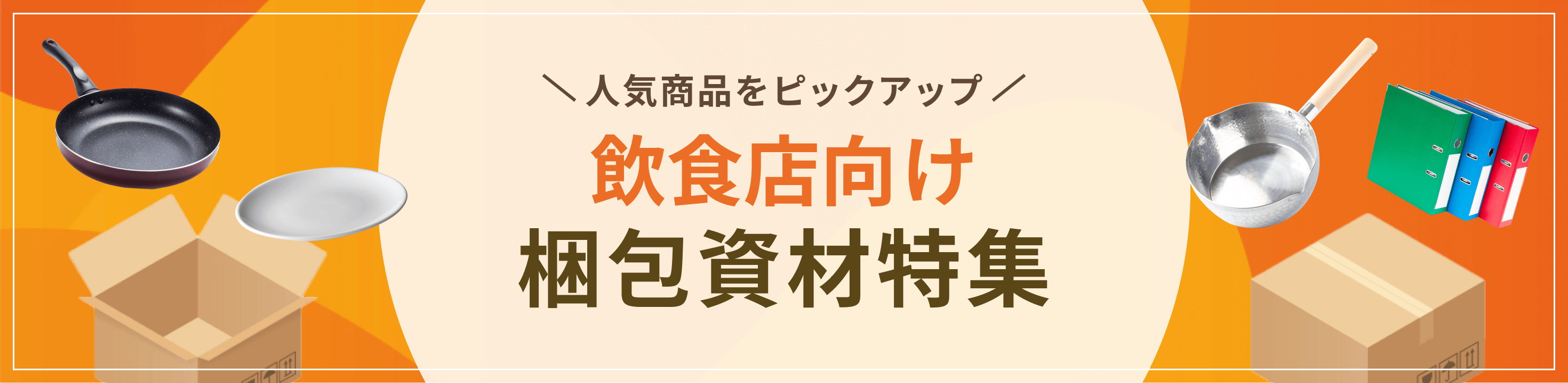 最適な資材をピックアップ飲食店向け梱包資材特集