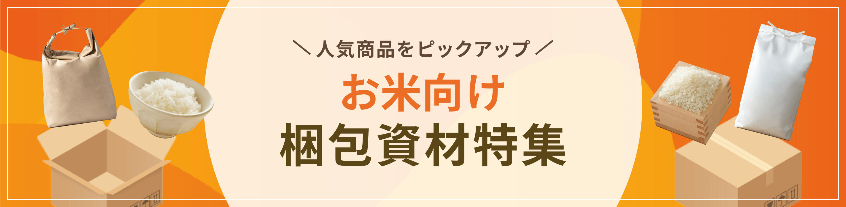 人気商品をピックアップ。お米向け梱包資材特集