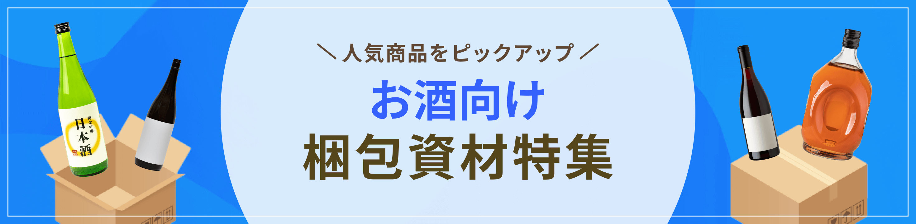 人気商品をピックアップ。お酒向け梱包資材特集