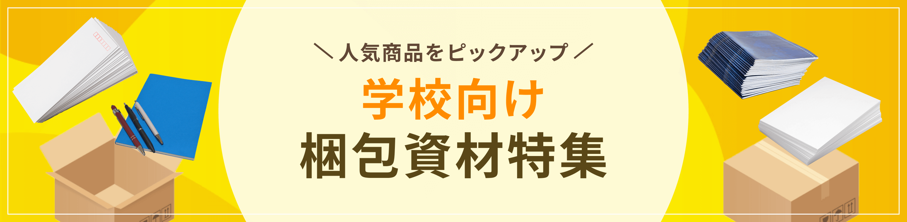 最適な資材をピックアップ学校向け梱包資材特集