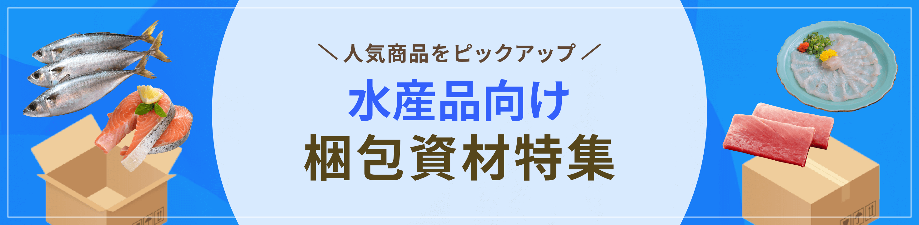 人気商品をピックアップ。水産品・水産加工品向け梱包資材特集