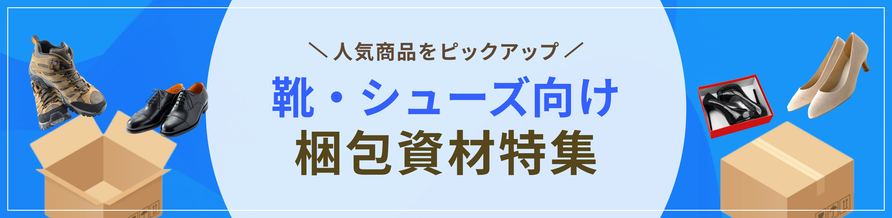 人気商品をピックアップ。靴向け梱包資材特集