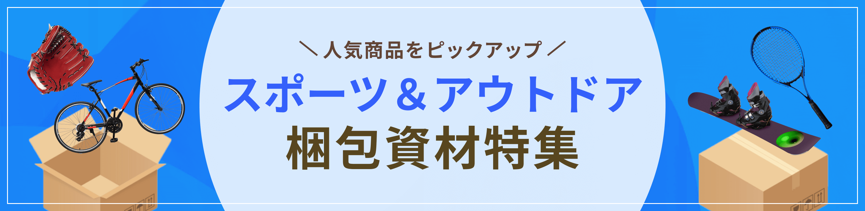 人気資材をピックアップ。スポーツ＆アウトドア用品向け梱包資材・包装資材特集