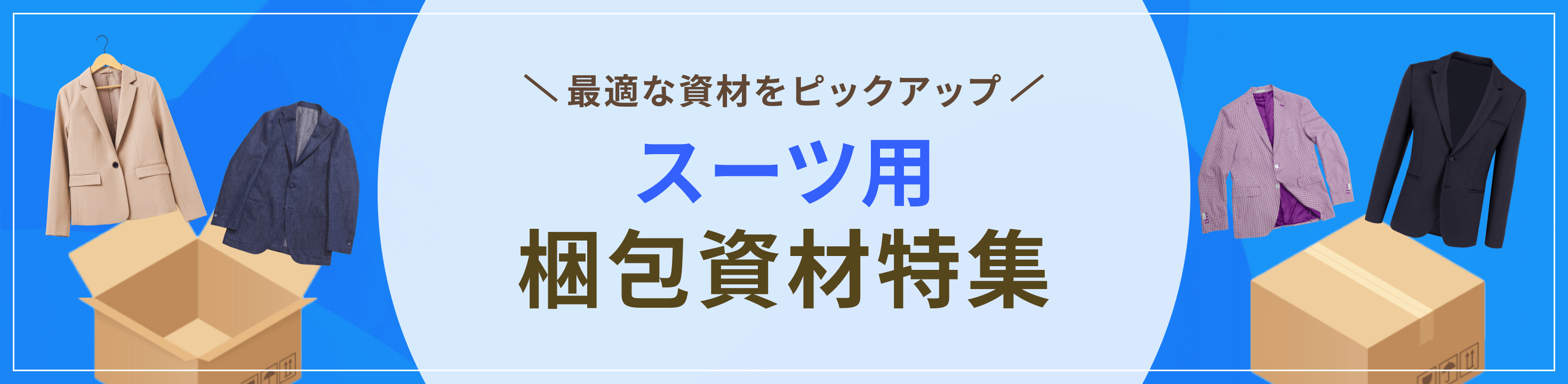 最適な資材をピックアップ！スーツ用梱包資材特集