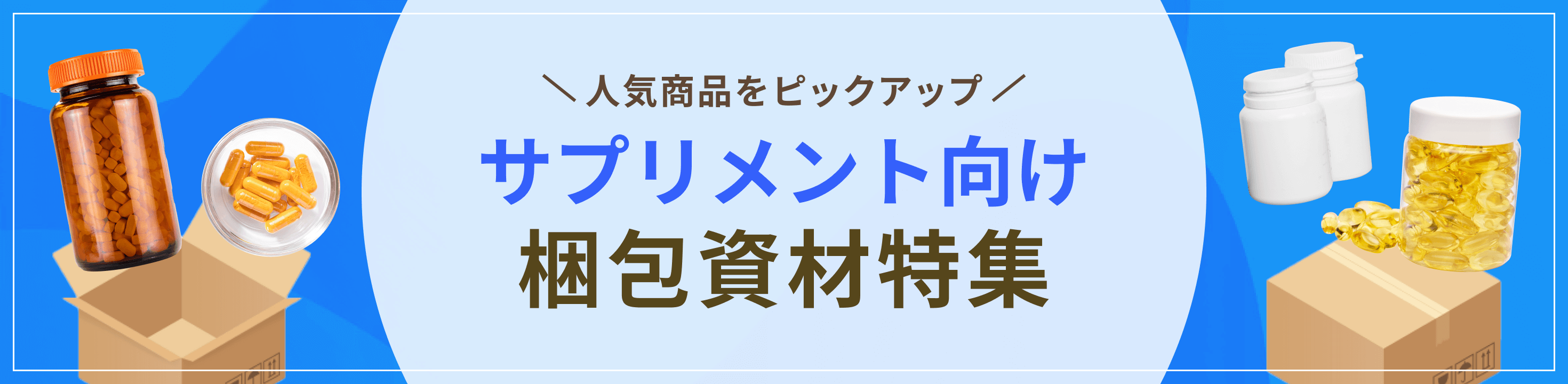 人気商品をピックアップ。サプリメント向け梱包資材特集