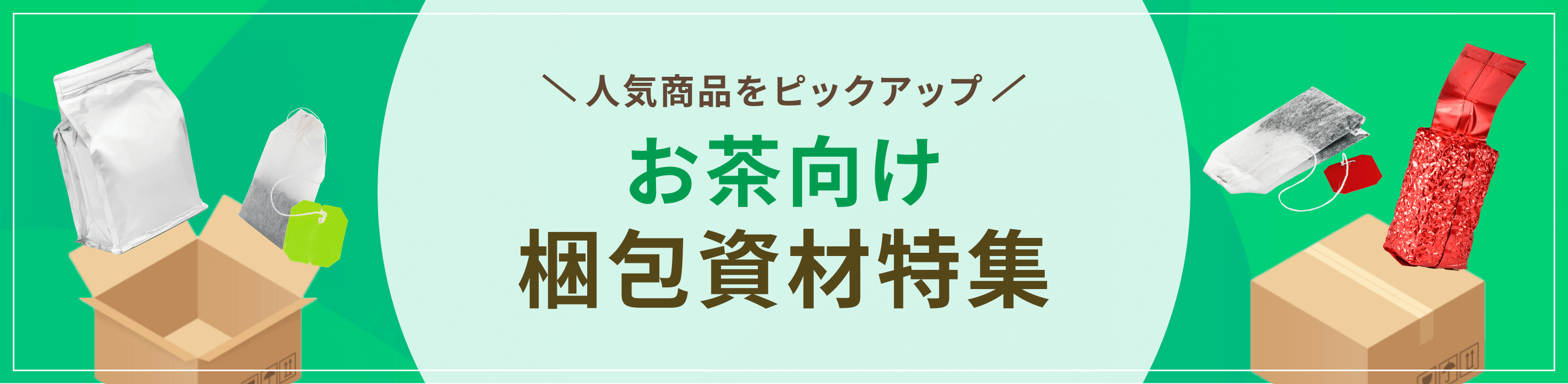 人気商品をピックアップ。お茶向け梱包資材特集