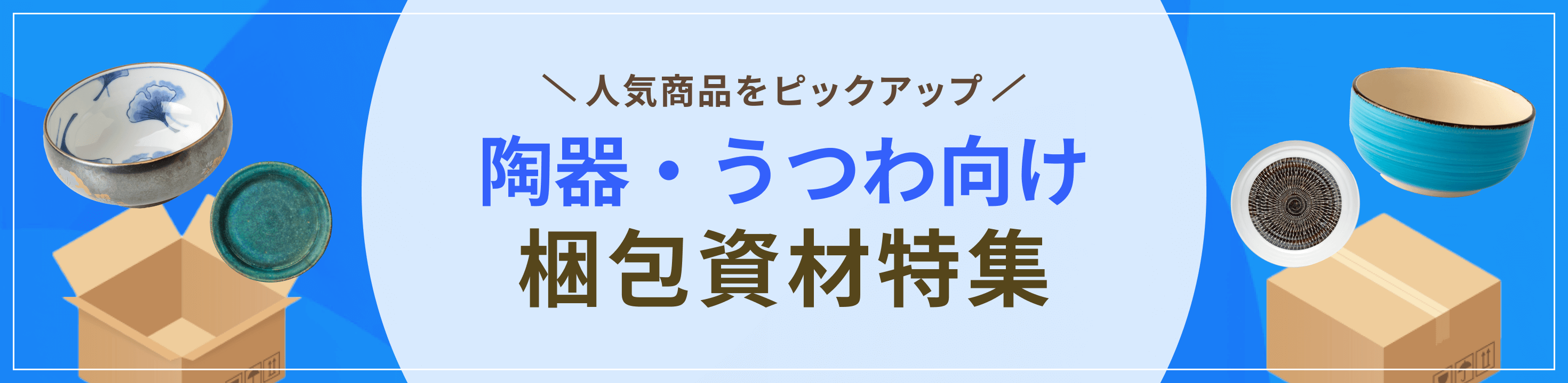 人気商品をピックアップ。陶器・和食器・ うつわ向け梱包資材特集