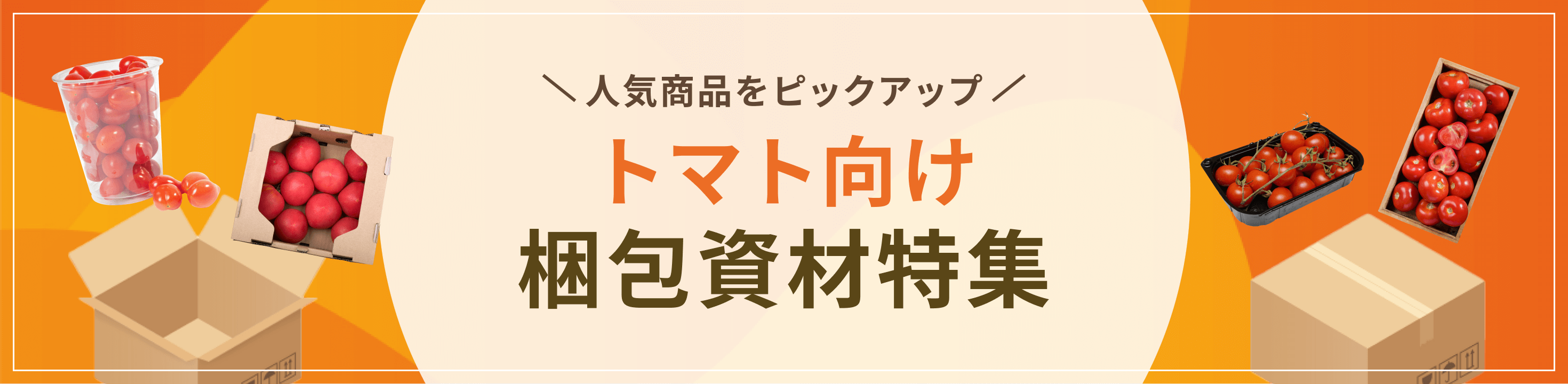 人気商品をピックアップ。トマト用梱包資材特集