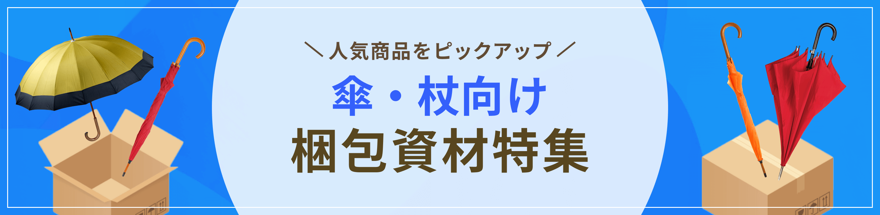 人気商品をピックアップ。傘・杖向け梱包資材特集