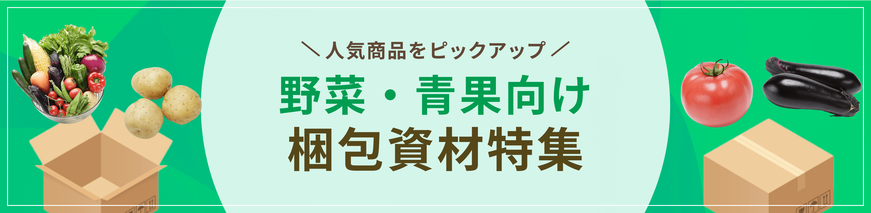 人気商品をピックアップ。野菜・青果向け包装資材特集