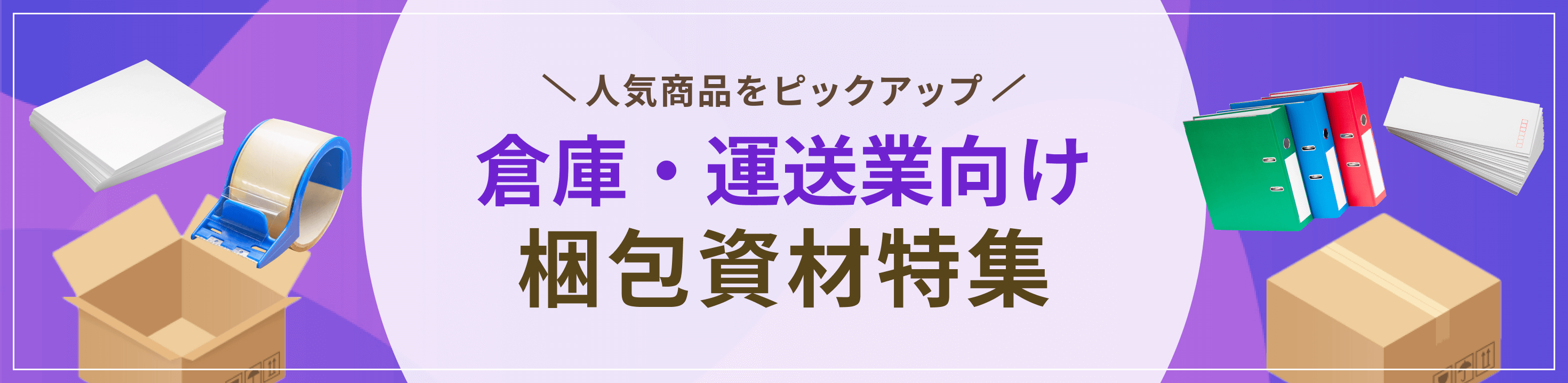 最適な資材をピックアップ倉庫・運送業向け梱包資材特集