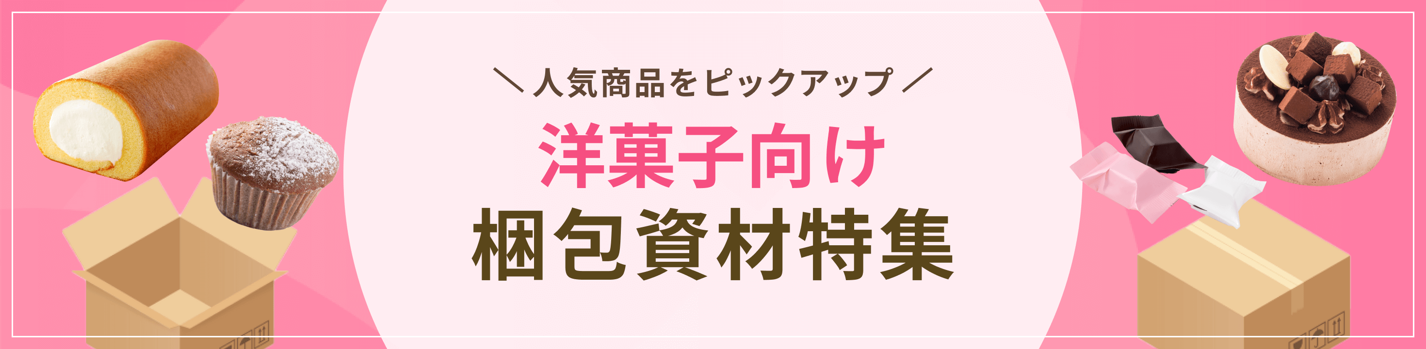 最適な資材をピックアップ洋菓子向け梱包資材特集