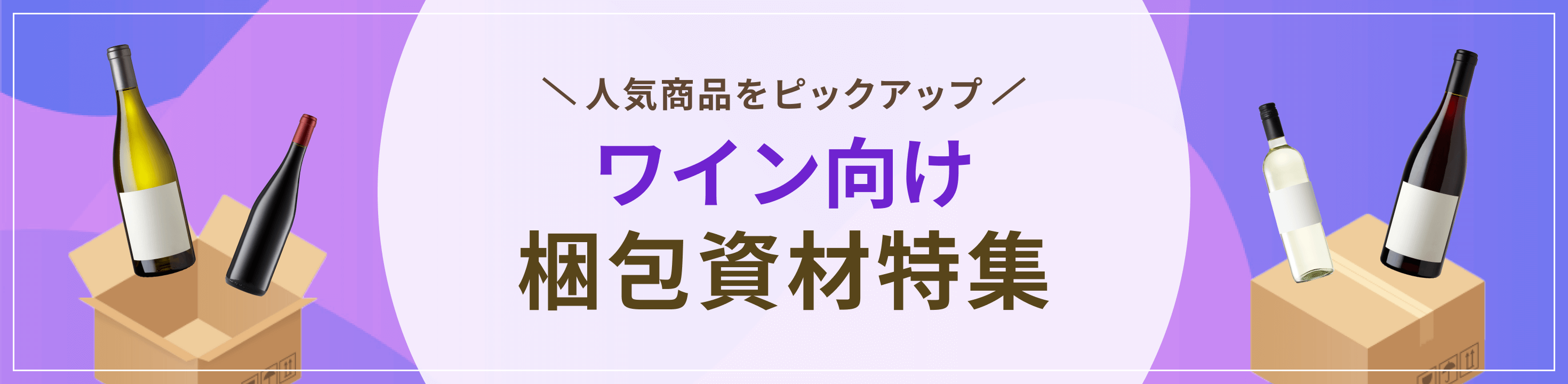 人気商品をピックアップ。ワイン向け梱包資材特集