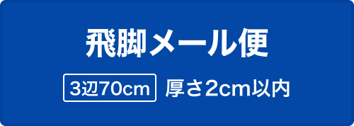 飛脚メール便