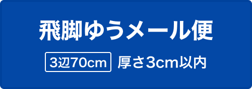 飛脚ゆうメール便