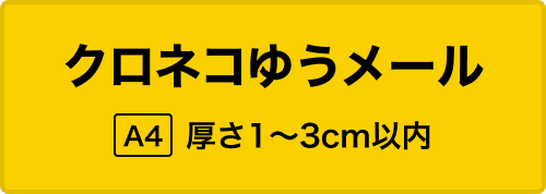 クロネコゆうメール