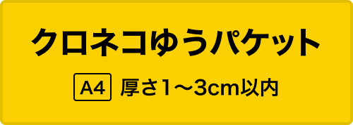 クロネコゆうパケット