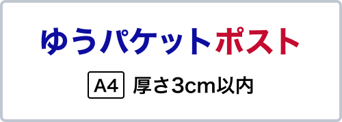 ゆうパケットポスト