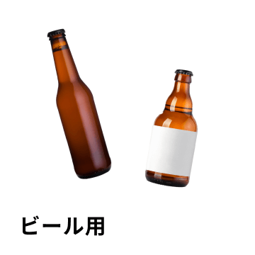 ビール用