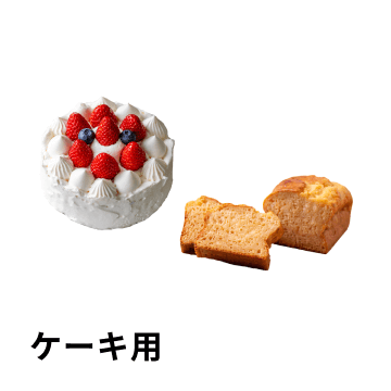 ケーキ用