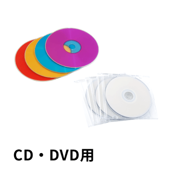 CD・DVD用