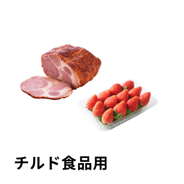 チルド食品用