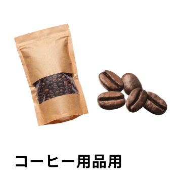 コーヒー用品用