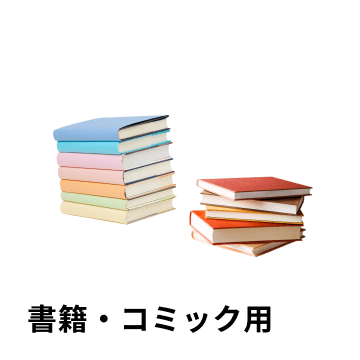 書籍・コミック用