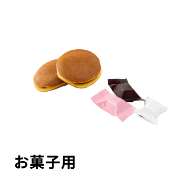 お菓子用