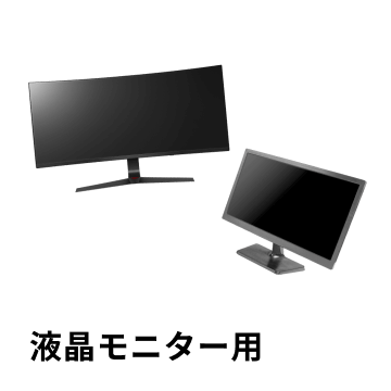 液晶モニター用