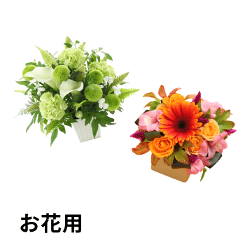 お花用