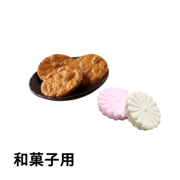 和菓子用