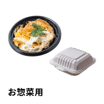 お惣菜用