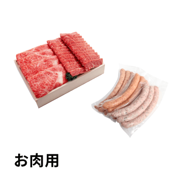 お肉用